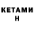 Кетамин VHQ Liveindrw Namendrw
