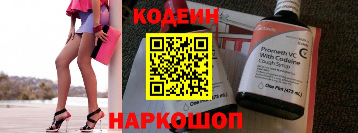 Евпатория  Кодеин Purple Drank  Вход с VPN  Codein Purple Drank 